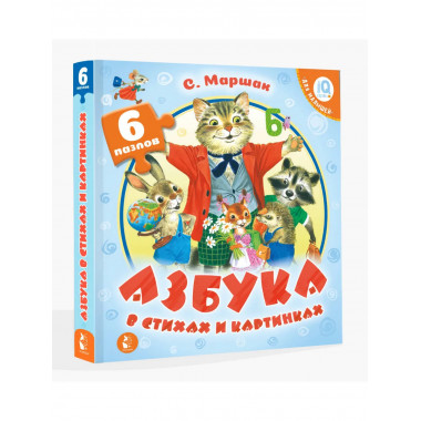 Азбука в стихах и картинках.