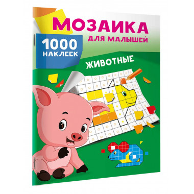 Животные. 1000 наклеек.