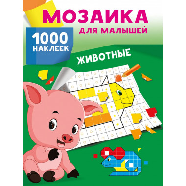 Животные. 1000 наклеек.