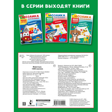 Животные. 1000 наклеек.