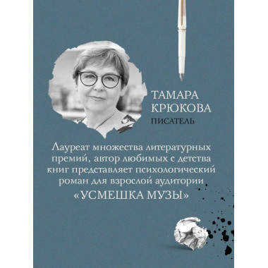 Усмешка музы.