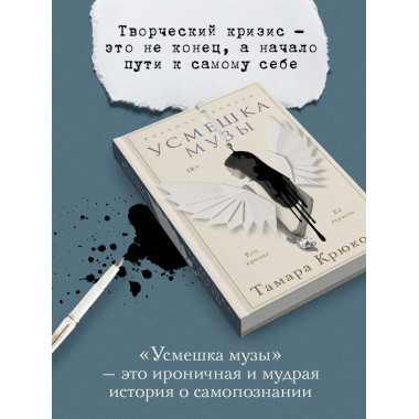 Усмешка музы.
