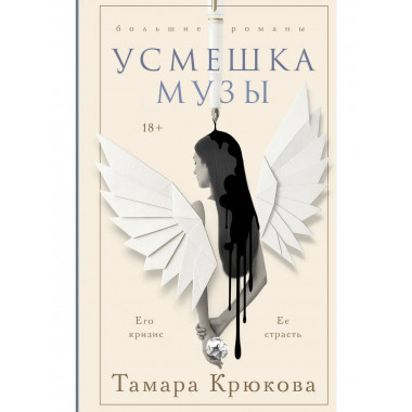 Усмешка музы.