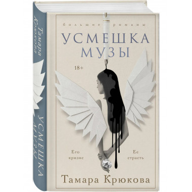 Усмешка музы.