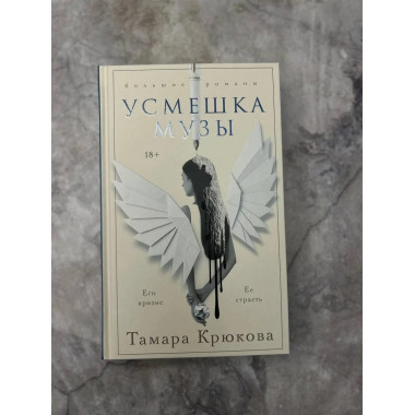 Усмешка музы.