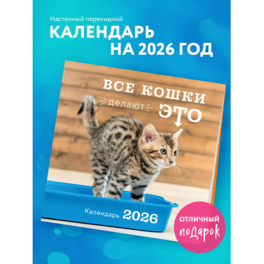 Все кошки делают это. Календарь настенный на 2026 год