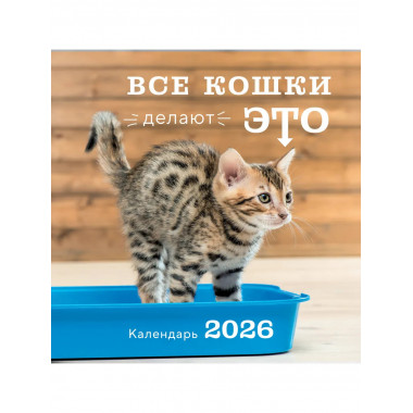 Все кошки делают это. Календарь настенный на 2026 год
