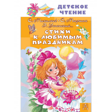 Стихи к любимым праздникам.