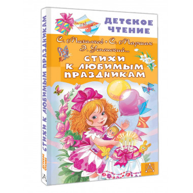 Стихи к любимым праздникам.