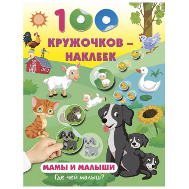 Мамы и малыши. Где чей малыш.