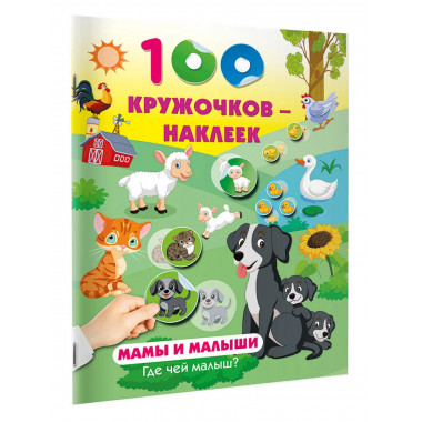 Мамы и малыши. Где чей малыш.
