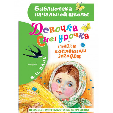 Девочка Снегурочка. Сказки, пословицы, загадки.