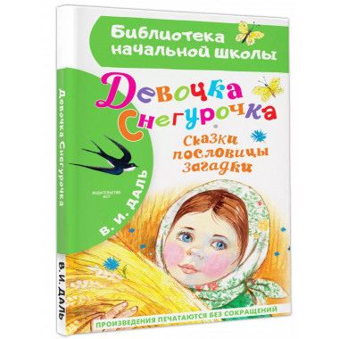 Девочка Снегурочка. Сказки, пословицы, загадки.