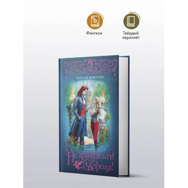 Не драконьте короля!.