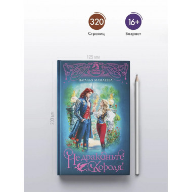 Не драконьте короля!.