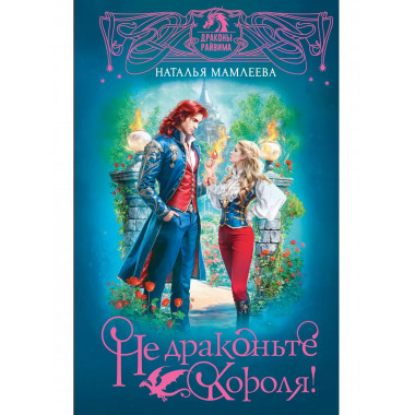 Не драконьте короля!.