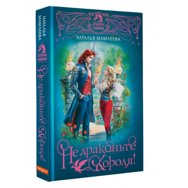 Не драконьте короля!.