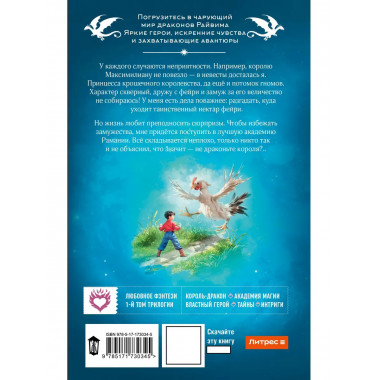 Не драконьте короля!.