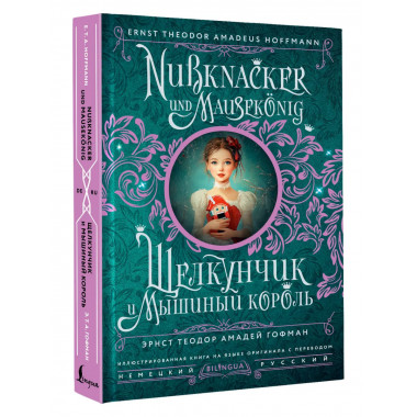 Щелкунчик и Мышиный король = Nussknacker und Mausekönig.