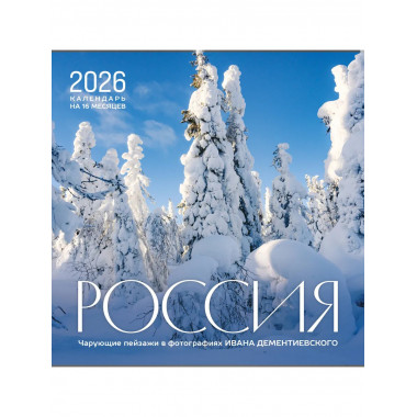 Россия. Чарующие пейзажи в фотографиях Ивана Дементиевского.