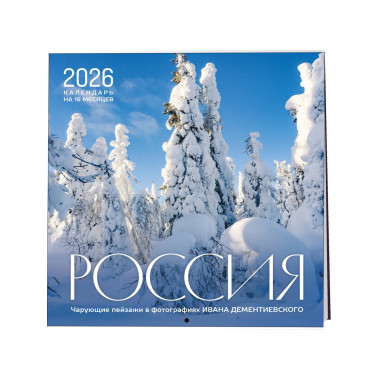 Россия. Чарующие пейзажи в фотографиях Ивана Дементиевского.