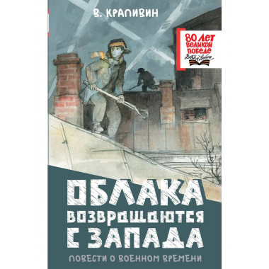 Облака возвращаются с запада. Повести о военном времени.
