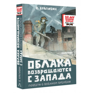 Облака возвращаются с запада. Повести о военном времени.