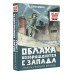 Облака возвращаются с запада. Повести о военном времени.