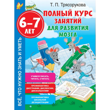 Полный курс занятий для развития мозга, 6-7 лет.