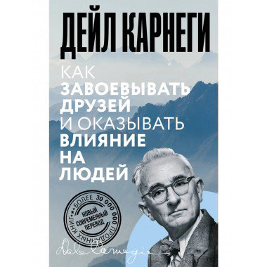 Как завоевывать друзей и оказывать влияние на людей.