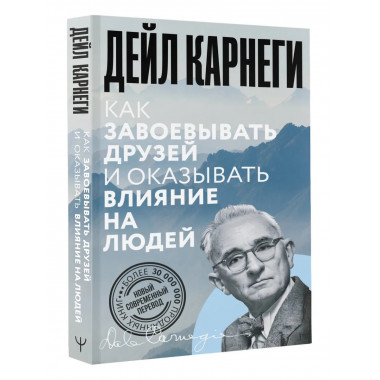 Как завоевывать друзей и оказывать влияние на людей.