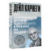 Как завоевывать друзей и оказывать влияние на людей.