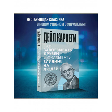 Как завоевывать друзей и оказывать влияние на людей.