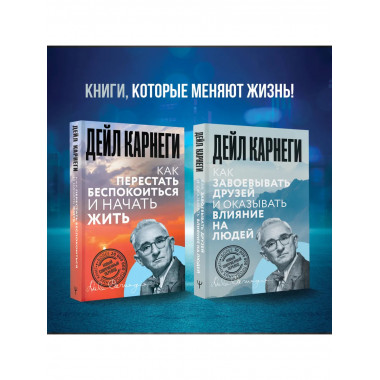 Как завоевывать друзей и оказывать влияние на людей.