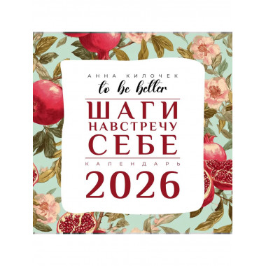 To be better. Шаги навстречу себе. Календарь на 2026 год.