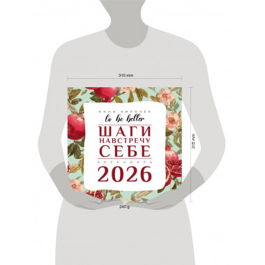 To be better. Шаги навстречу себе. Календарь на 2026 год.