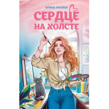 Сердце на холсте.