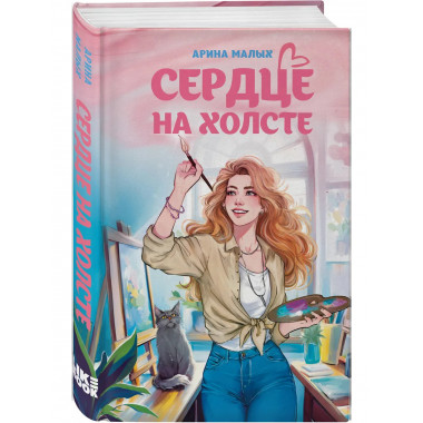 Сердце на холсте.
