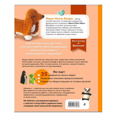 Такса-милашка и другие амигуруми. 35 проектов крючком.