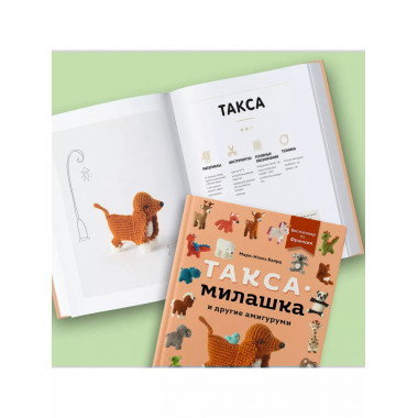 Такса-милашка и другие амигуруми. 35 проектов крючком.