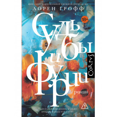 Судьбы и фурии.