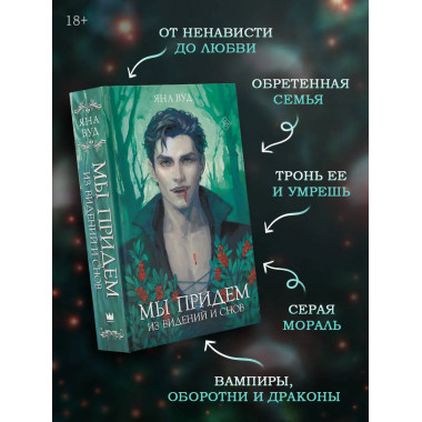 Мы придем из видений и снов.