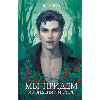 Мы придем из видений и снов.