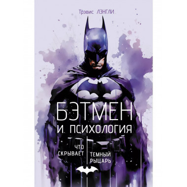 Бэтмен и психология: что скрывает Темный рыцарь.