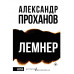 Лемнер.