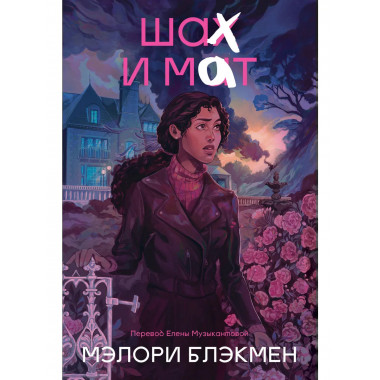 Крестики и нолики. Книга 3. Шах и мат.