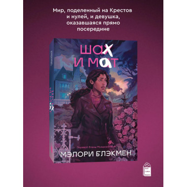 Крестики и нолики. Книга 3. Шах и мат.