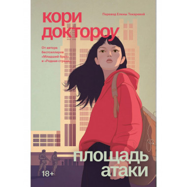 Младший брат. Книга 3. Площадь атаки.