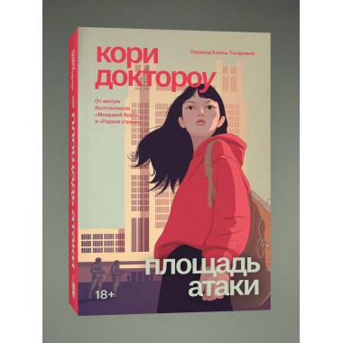 Младший брат. Книга 3. Площадь атаки.