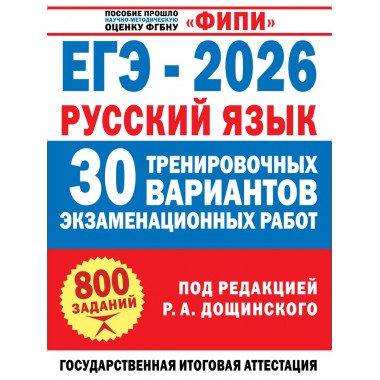 ЕГЭ-2026. Русский язык. 30 тренировочных вариантов